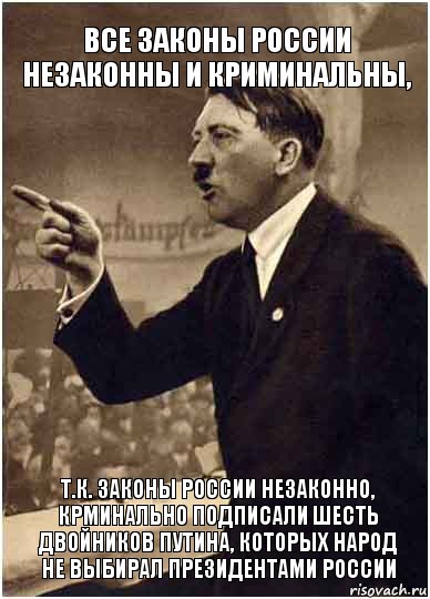 все законы россии незаконны и криминальны, т.к. законы россии незаконно, крминально подписали шесть двойников путина, которых народ не выбирал президентами россии