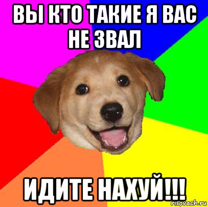 вы кто такие я вас не звал идите нахуй!!!, Мем Advice Dog