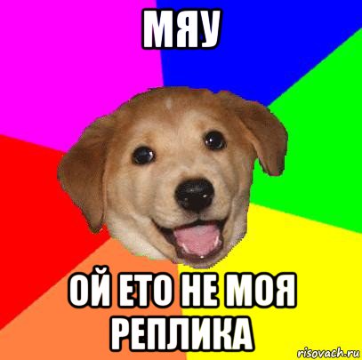 мяу ой ето не моя реплика, Мем Advice Dog