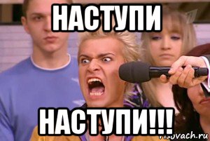 наступи наступи!!!