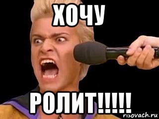 хочу ролит!!!!!, Мем Адвокат