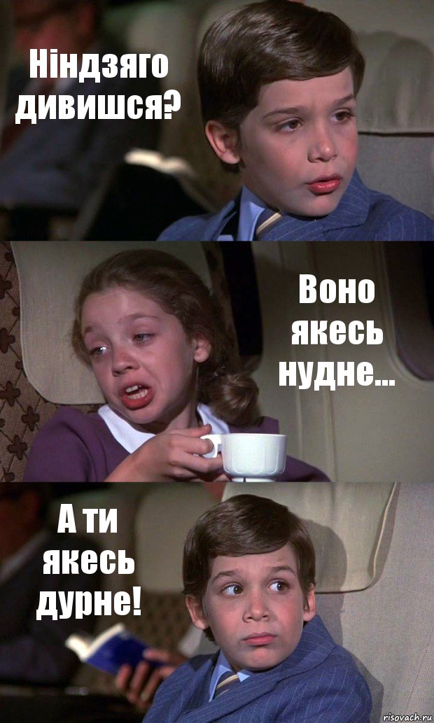 Ніндзяго дивишся? Воно якесь нудне... А ти якесь дурне!, Комикс Аэроплан