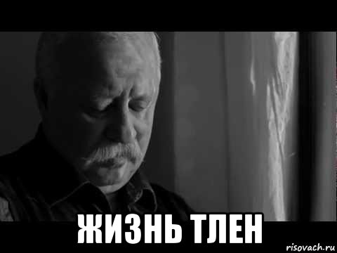  жизнь тлен