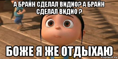 а брайн сделал видио? а брайн сделал видио ? боже я же отдыхаю, Мем    Агнес Грю