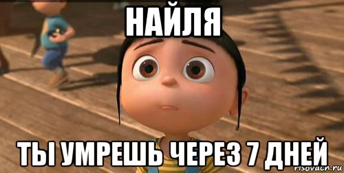 найля ты умрешь через 7 дней, Мем    Агнес Грю