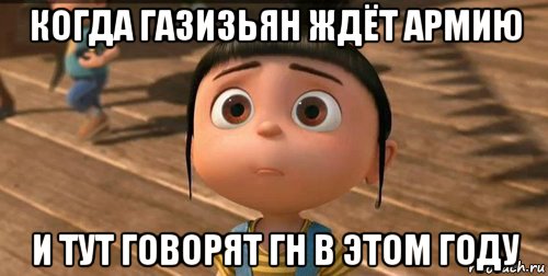 когда газизьян ждёт армию и тут говорят гн в этом году, Мем    Агнес Грю