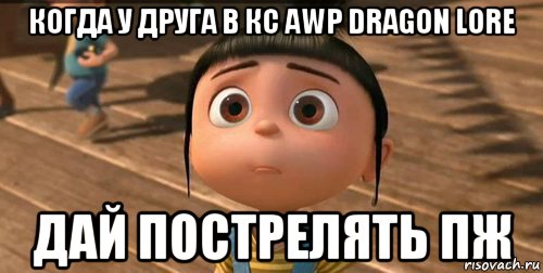 когда у друга в кс awp dragon lore дай пострелять пж, Мем    Агнес Грю