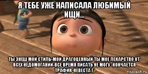 я тебе уже написала любимый ищи... ты знеш мой стиль-мой драгоценный ты мое лекарство от всех недомоганий-все время писать не могу -кончается трафик-невеста г, Мем    Агнес Грю