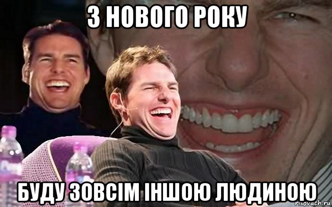 з нового року буду зовсім іншою людиною, Мем ахахах