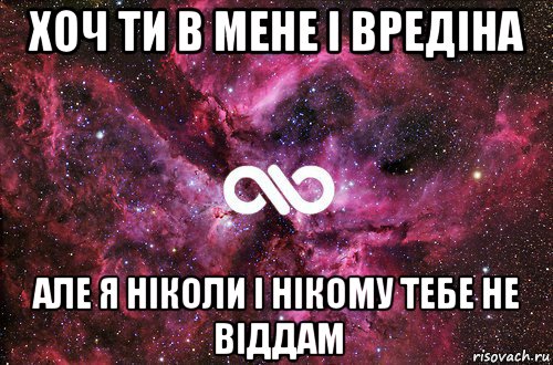 хоч ти в мене і вредіна але я ніколи і нікому тебе не віддам, Мем офигенно