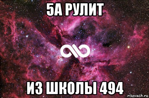 5а рулит из школы 494, Мем офигенно