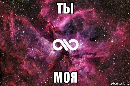 ты моя, Мем офигенно