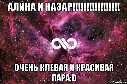 алина и назар!!!!!!!!!!!!!!!!! очень клевая и красивая пара:d, Мем офигенно