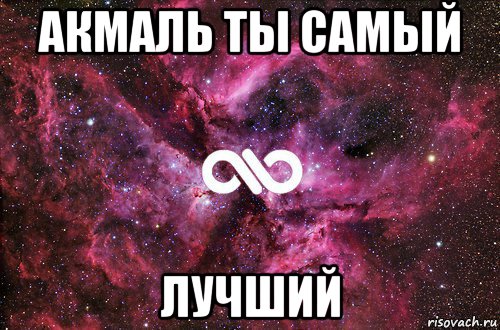 акмаль ты самый лучший, Мем офигенно