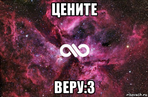 цените веру:3, Мем офигенно