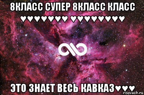 8класс супер 8класс класс ♥♥♥♥♥♥♥ ♥♥♥♥♥♥♥♥ это знает весь кавказ♥♥♥, Мем офигенно