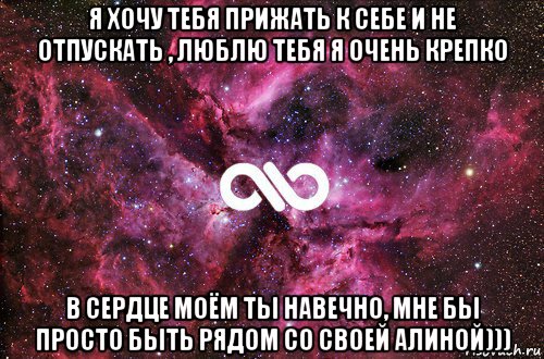 я хочу тебя прижать к себе и не отпускать , люблю тебя я очень крепко в сердце моём ты навечно, мне бы просто быть рядом со своей алиной))), Мем офигенно