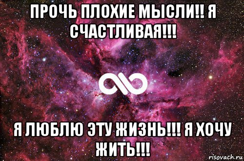 прочь плохие мысли!! я счастливая!!! я люблю эту жизнь!!! я хочу жить!!!, Мем офигенно