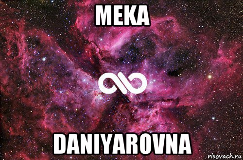 meka daniyarovna, Мем офигенно