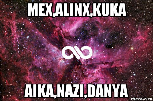 mex,alinx,kuka aika,nazi,danya, Мем офигенно