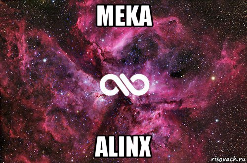 meka alinx, Мем офигенно