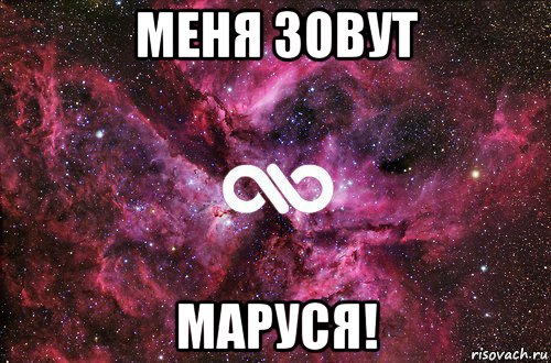 меня зовут маруся!, Мем офигенно