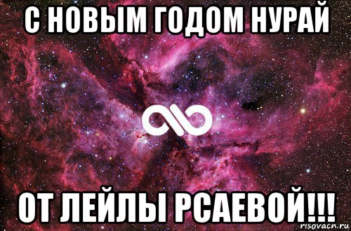 с новым годом нурай от лейлы рсаевой!!!, Мем офигенно