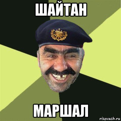 шайтан маршал