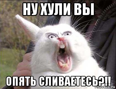 ну хули вы опять сливаетесь?!!