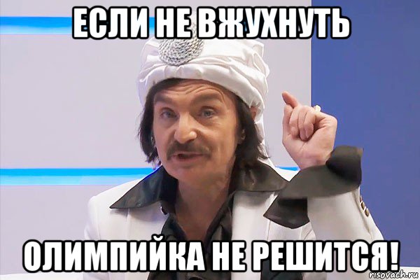 если не вжухнуть олимпийка не решится!, Мем Акопян негодуэ