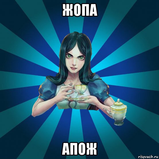 жопа апож, Мем Alice Madness Returns интернет-м