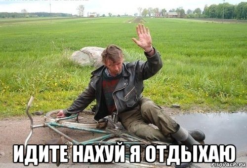  идите нахуй я отдыхаю