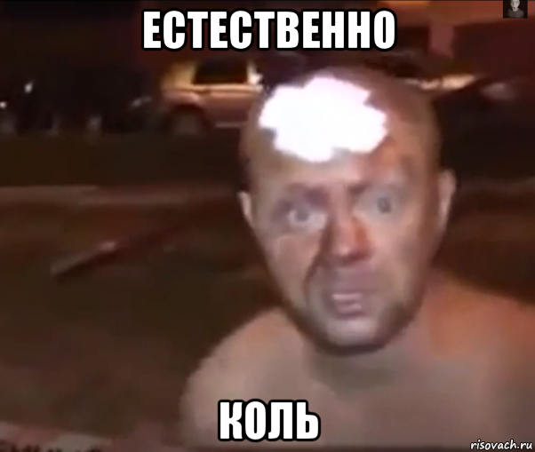 естественно коль