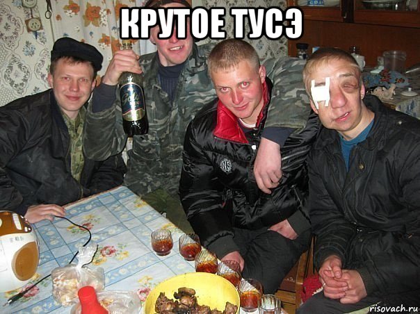 крутое тусэ 