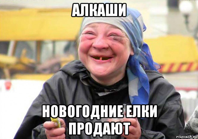 алкаши новогодние елки продают