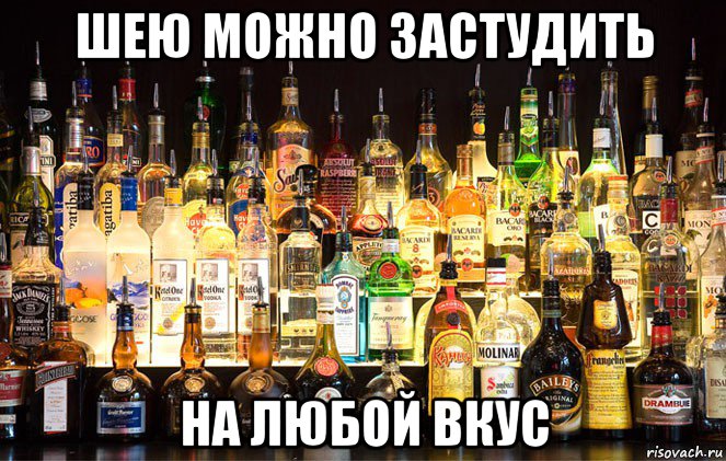 шею можно застудить на любой вкус