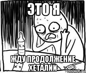 это я жду продолжение хеталии, Мем Алкоголик-кадр