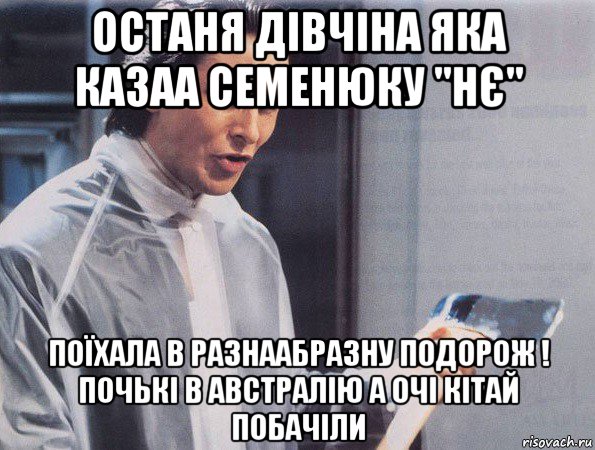 останя дівчіна яка казаа семенюку "нє" поїхала в разнаабразну подорож ! почькі в австралію а очі кітай побачіли