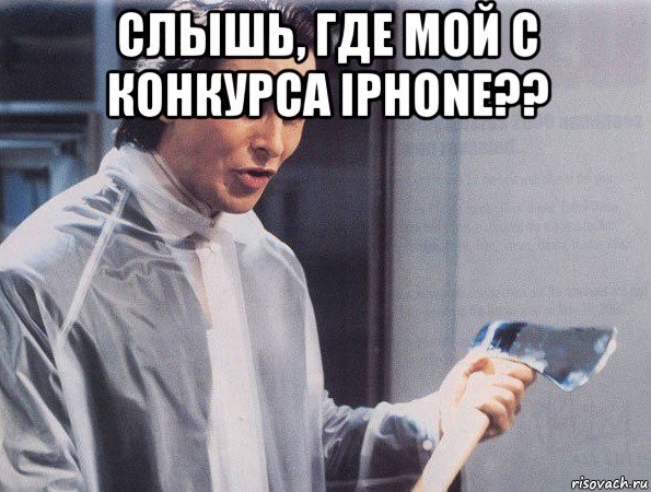 слышь, где мой с конкурса iphone?? 