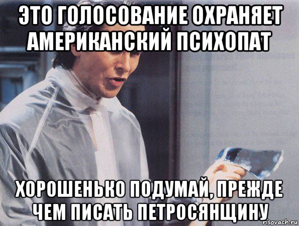 это голосование охраняет американский психопат хорошенько подумай, прежде чем писать петросянщину, Мем Американский психопат