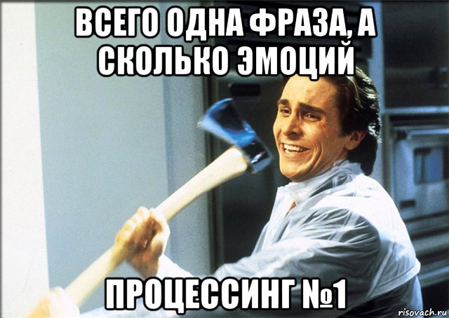 всего одна фраза, а сколько эмоций процессинг №1, Мем Американский психопат