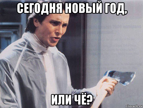 сегодня новый год, или чё?