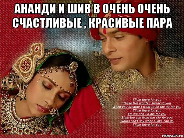 ананди и шив в очень очень счастливые , красивые пара 