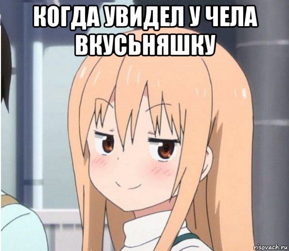 когда увидел у чела вкусьняшку 