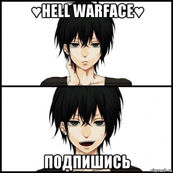 ♥hell warface♥ подпишись