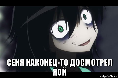 сеня наконец-то досмотрел яой