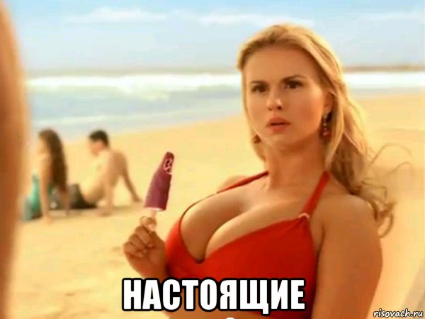  настоящие