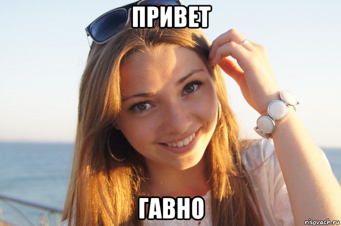 привет гавно