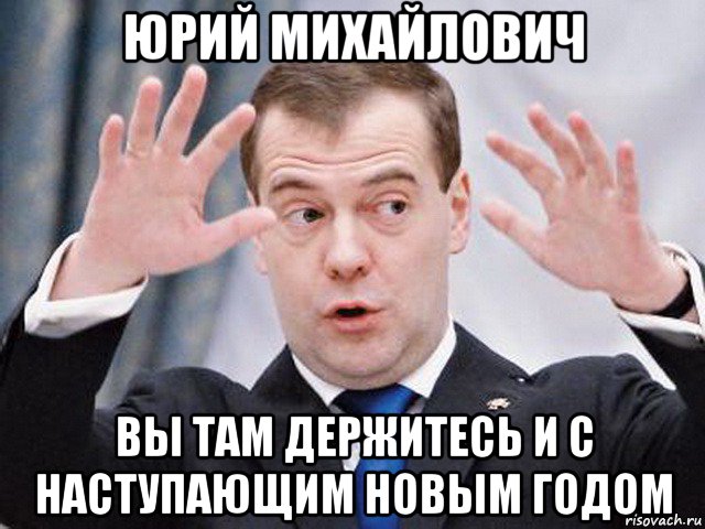 юрий михайлович вы там держитесь и с наступающим новым годом, Мем Дима колдует