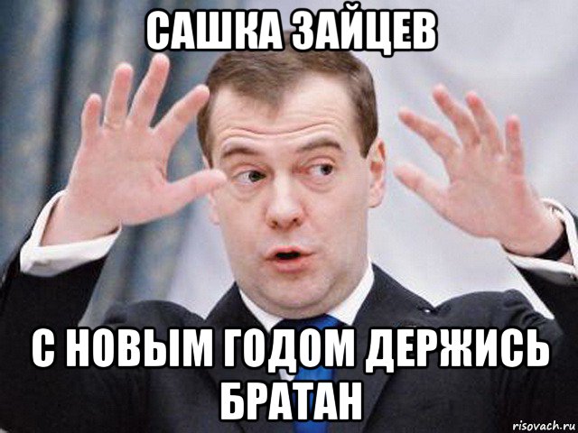 сашка зайцев с новым годом держись братан